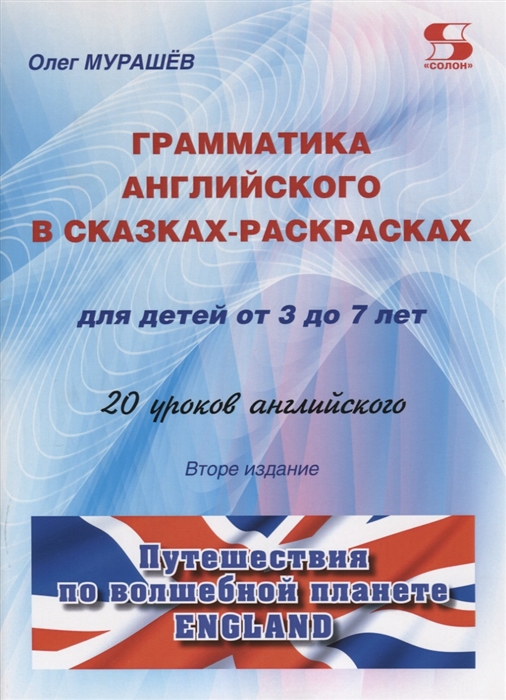 

Грамматика английского в сказках-раскрасках для детей от 3 до 7 лет. 20 уроков английского