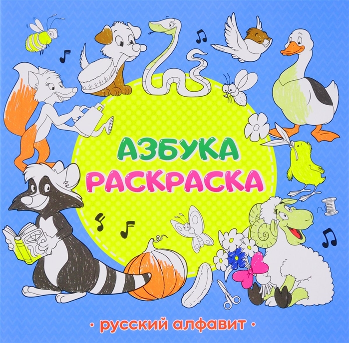 

Раскраска обучающая. Азбука. Русский алфавит