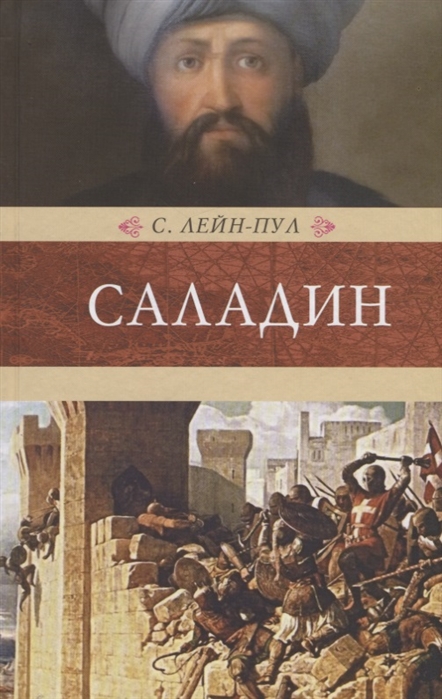 

Саладин и падение Иерусалимского королевства