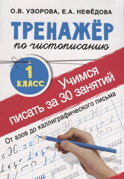 

Тренажер по чистописанию. Учимся писать за 30 занятий. 1 класс. От азов до каллиграфического письма