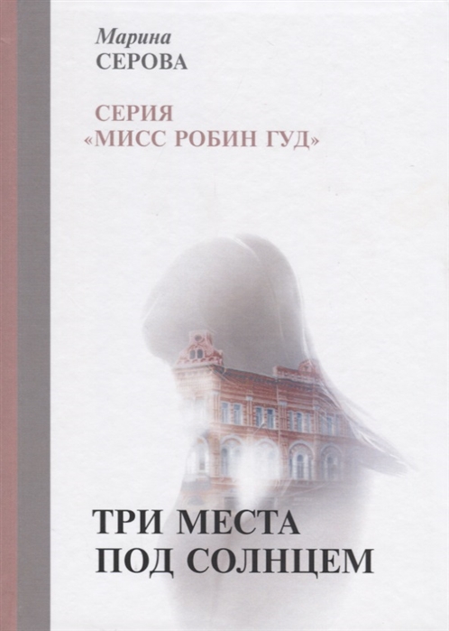 

Три места под солнцем (2104269)