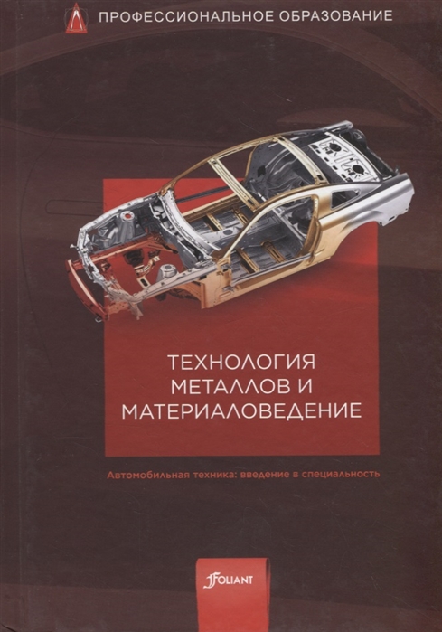 

Технология металлов и материаловедение. Учебник