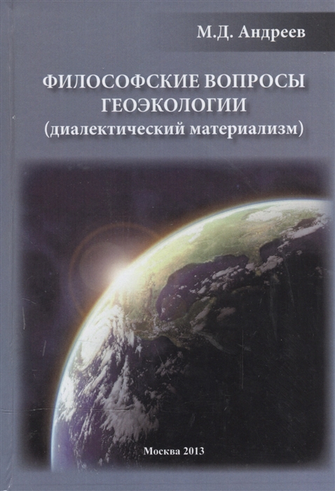 

Филосовские вопросы геоэкологии (диалектический материализм)