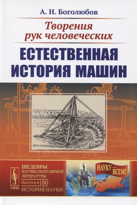 

Творения рук человеческих. Естественная история машин. Выпуск 180