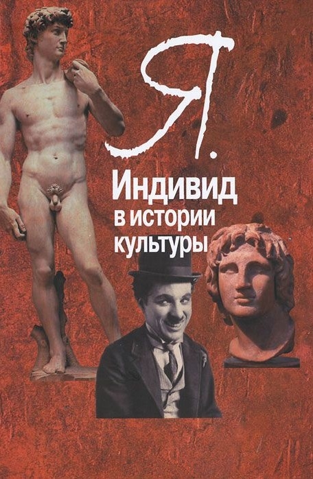 

Я. Индивид в истории культуры