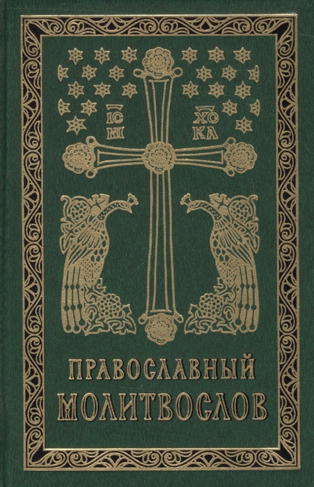 

Православный молитвослов. Гражданский шрифт