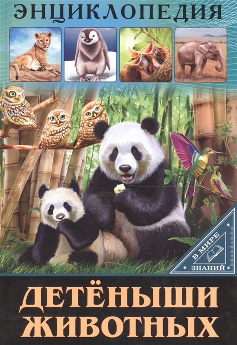 

В мире знаний. Детеныши животных
