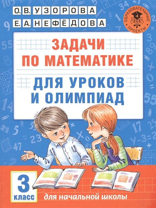 

Задачи по математике для уроков и олимпиад. 3 класс