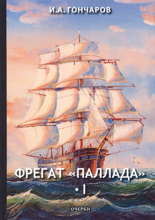 

ФрегатПаллада. Том 1. Очерки
