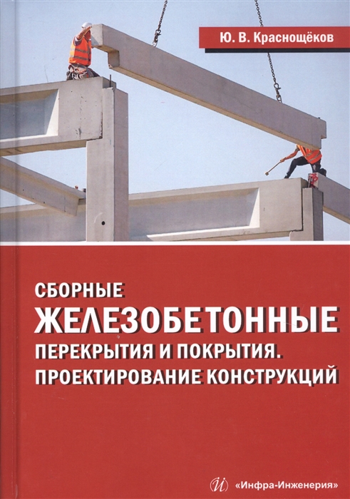 

Сборные железобетонные перекрытия и покрытия. Проектирование конструкций