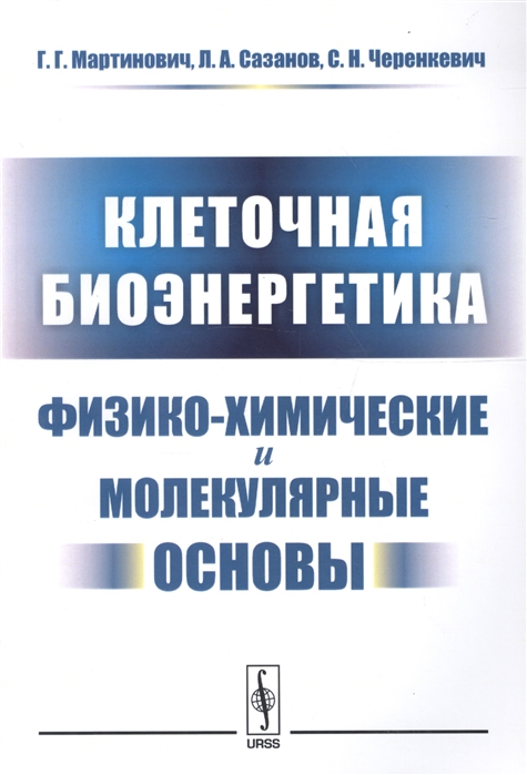 

Клеточная биоэнергетика: Физико-химические и молекулярные основы