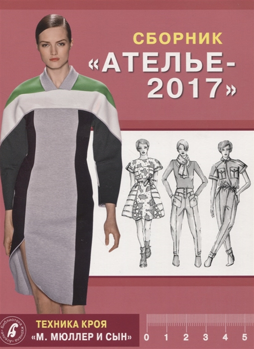 

СборникАтелье 2017. Техника крояМ. Мюллер и сын