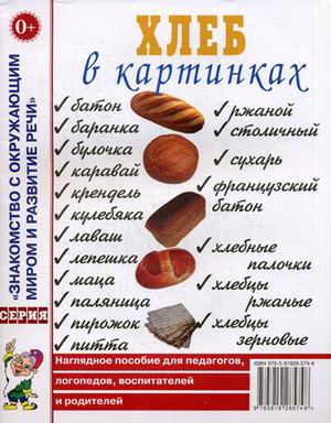 

Хлеб в картинках. Наглядное пособие для педагогов, логопедов, воспитателей и родителей (4294585)