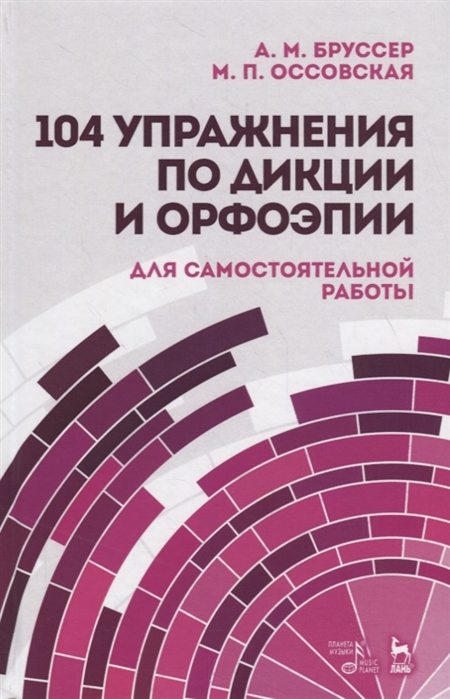 

104 упражнения по дикции и орфоэпии. Учебное пособие для самостоятельной работы (4244174)