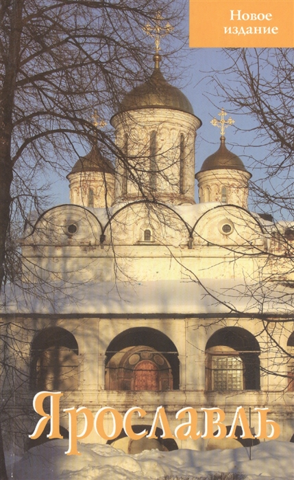 

Ярославль. Путеводитель (1807760)
