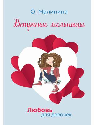 

Любовь для девочек. Ветряные мельницы