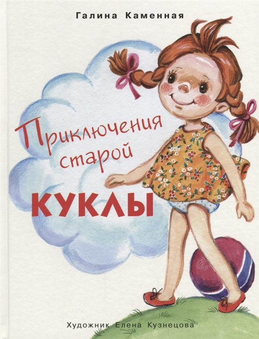 

Приключения старой куклы (4111192)