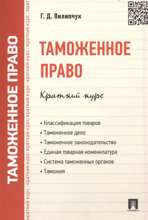 

Таможенное право. Краткий курс (1328145)