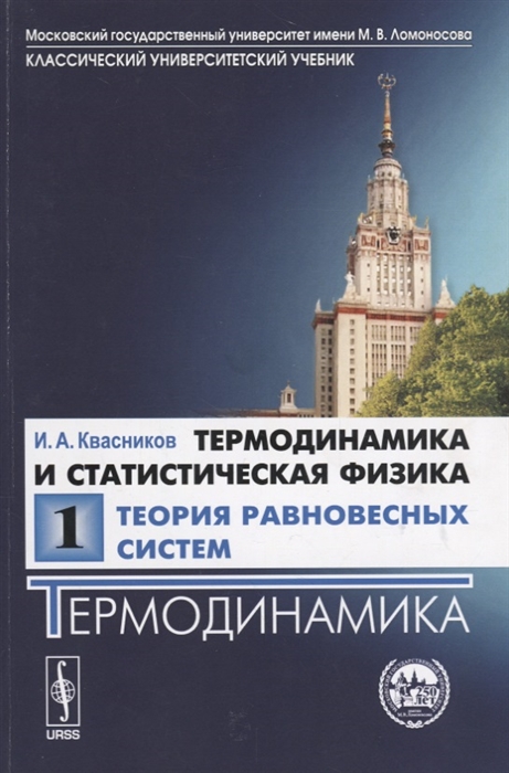 

Термодинамика и статистическая физика. Теория равновесных систем. Термодинамика. Том 1 (4313973)
