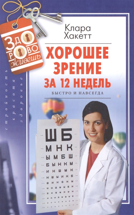 

Хорошее зрение за 12 недель. Быстро и навсегда (4285296)