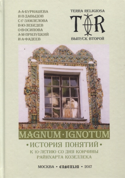 

Mugnum Ignotum. Том 3: История понятий