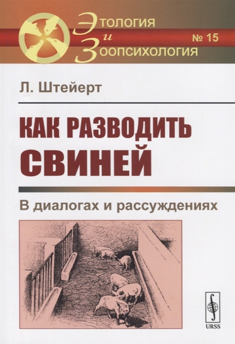 

Как разводить свиней. В диалогах и рассуждениях. Выпуск 15