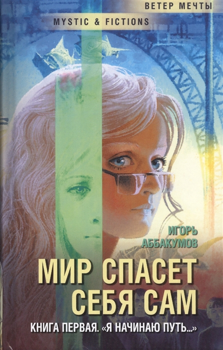 

Мир спасет себя сам. Книга первая.Я начинаю путь...