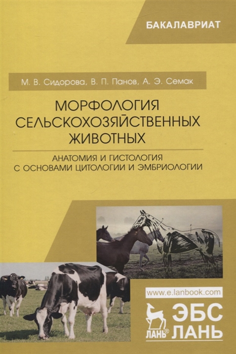

Морфология сельскохозяйственных животных. Анатомия и гистология с основами цитологии и эмбриологии. Учебник