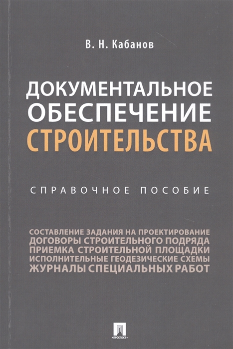 

Документальное обеспечение строительства. Справочное пособие (4325689)