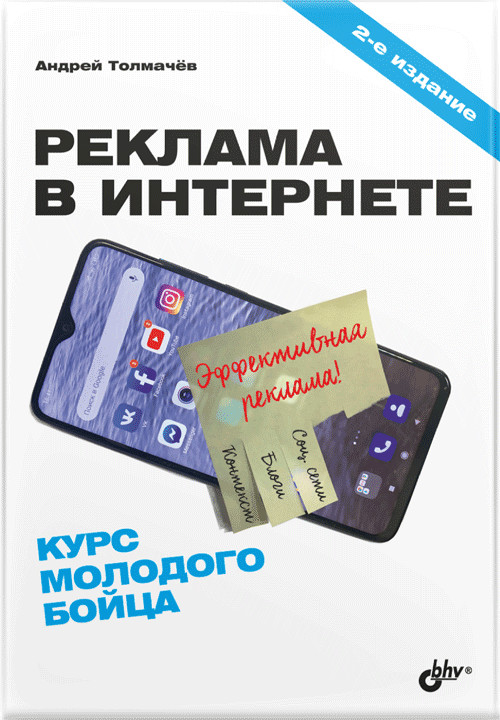 

Реклама в Интернете. Курс молодого бойца (4299070)