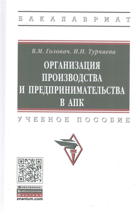 

Организация производства и предпринимательства в АПК. Учебное пособие