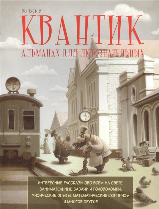 

Квантик. Альманах для любознательных. Выпуск 8