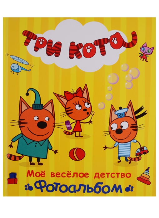 

Три кота. Альбом. Моё весёлое детство