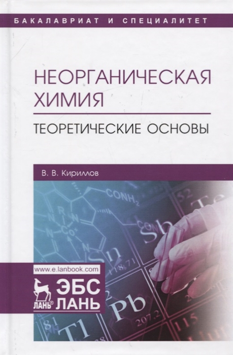 

Неорганическая химия. Теоретические основы. Учебник