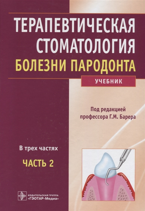 

Терапевтическая стоматология. Болезни пародонта. Учебник в 3 частях. Часть 2