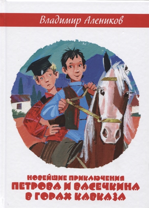 

Новейшие приключения Петрова и Васечкина в горах Кавказа (1691225)