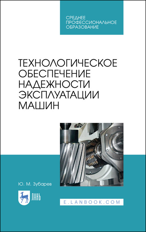 

Технологическое обеспечение надежности эксплуатации машин. Учебное пособие для СПО