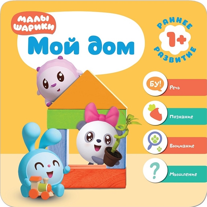 

Малышарики. Мой дом