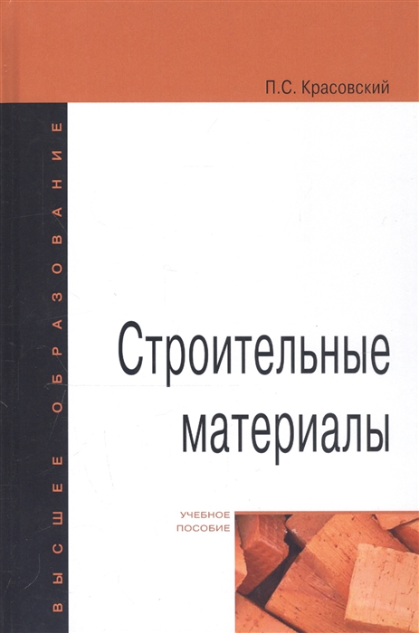 

Строительные материалы. Учебное пособие (1771324)