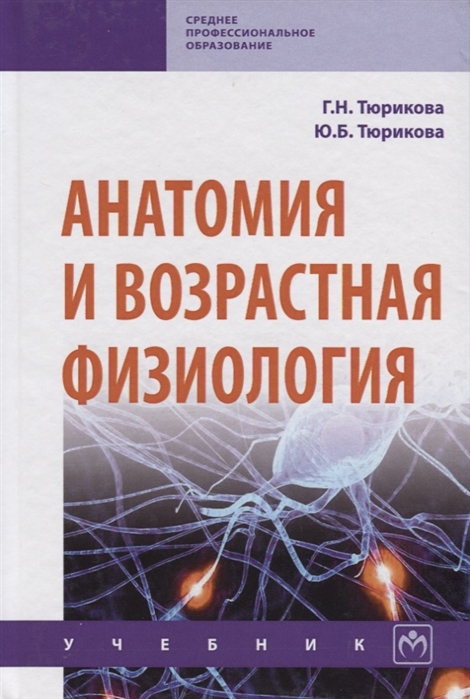 

Анатомия и возрастная физиология
