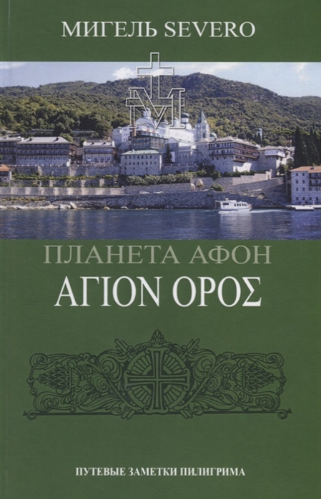 

Планета Афон. N . 2-е изд
