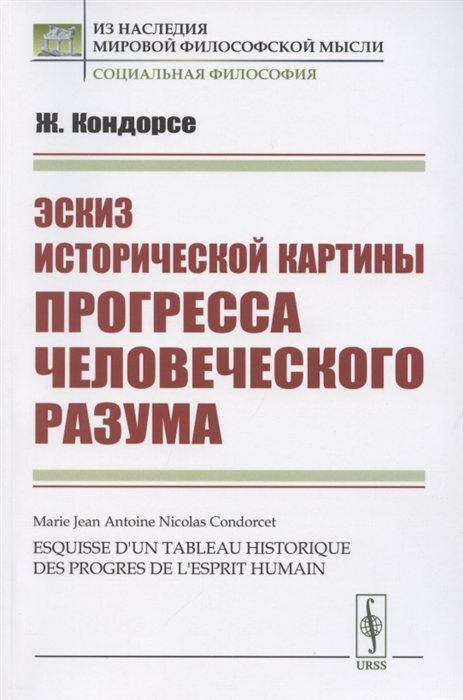 

Эскиз исторической картины прогресса человеческого разума (4214947)