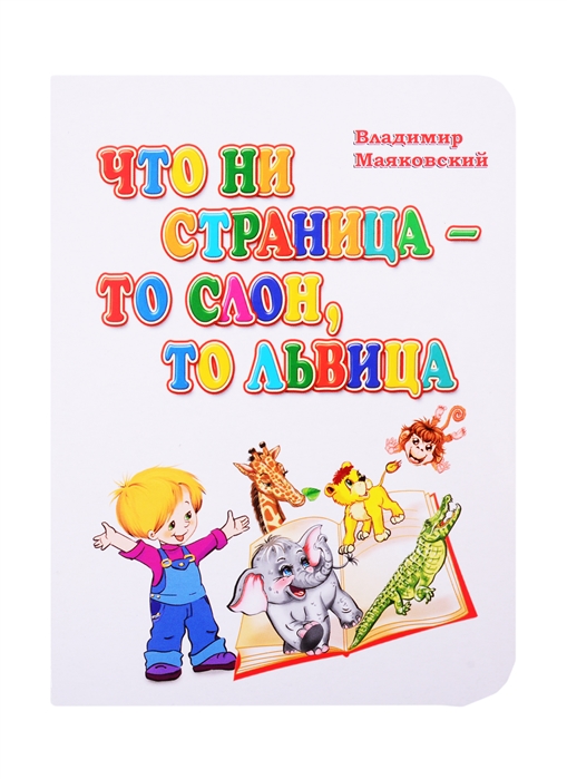 

Что ни страница - то слон, то львица (1788337)