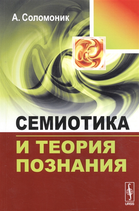 

Семиотика и теория познания (1693056)