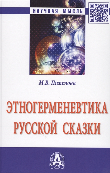 

Этногерменевтика русской сказки
