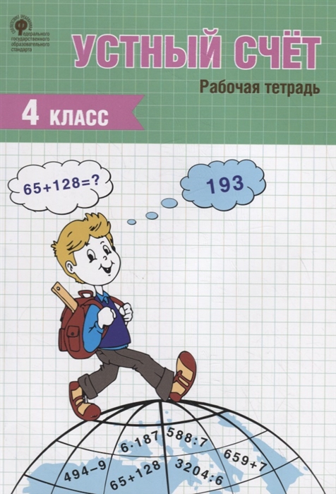 

Устный счёт. 4 класс. Рабочая тетрадь
