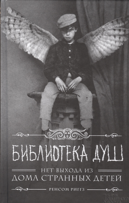 

Библиотека душ. Нет выхода из дома странных детей (1290349)