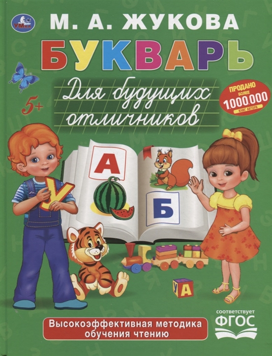 

Букварь для будущих отличников (4153310)