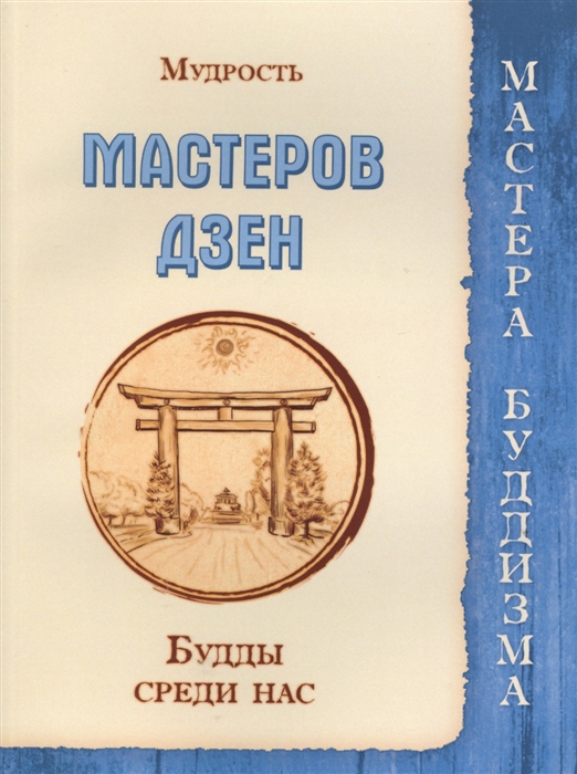 

Мудрость мастеров Дзен. Будды среди нас
