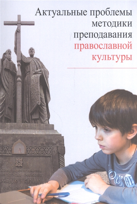 

Актуальные проблемы методики преподавания православной культуры
